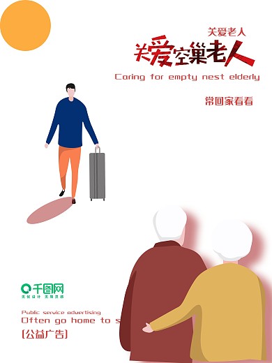 白色简约公益广告关爱老人敬老海报