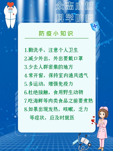 防疫小知识简约海报
