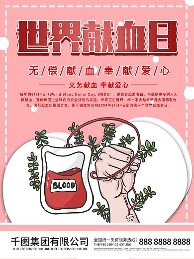 爱心公益世界献血日公益宣传海报