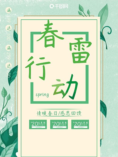 绿色简约花朵春雷行动促销海报PSD模板