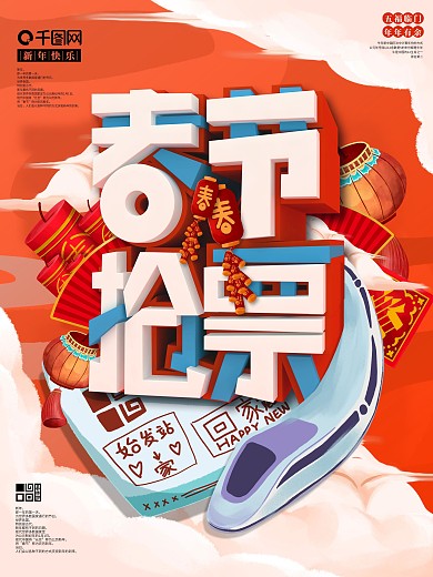 原创手绘春运抢票宣传海报