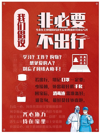 鼓励市民非必要不出行减少外出接触公益海报