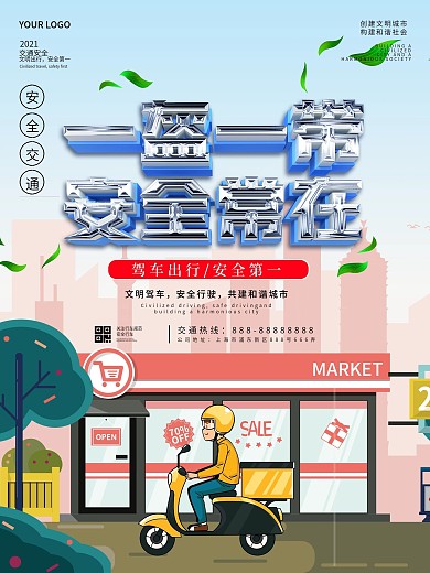 一盔一带安全常在文明交通海报