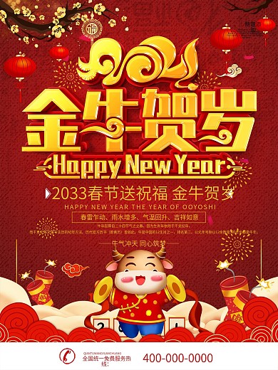 红色喜庆金牛贺岁春节宣传海报