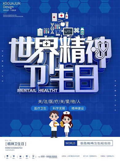 蓝色简约世界精神日医疗卫生宣传海报