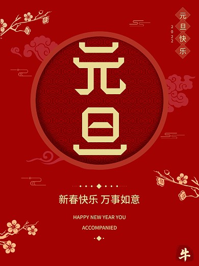 元旦节日中国风红色海报