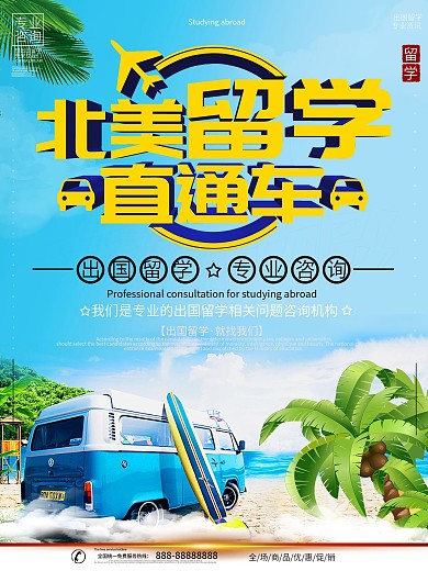 出国留学咨询宣传海报
