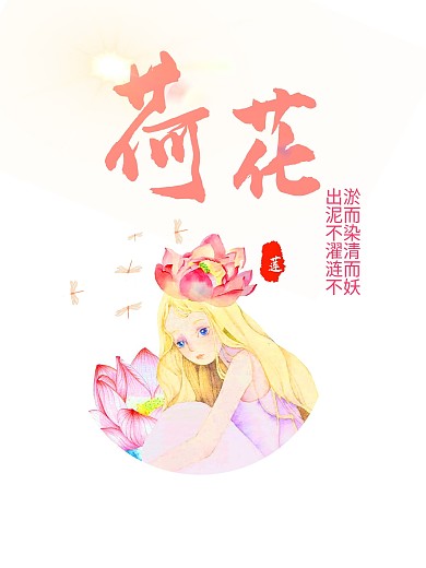 原创手绘美女荷花海报