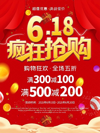 红色喜庆简约618年中大促活动促销海报