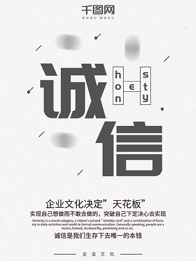 原创灰色极简企业文化海报——诚信