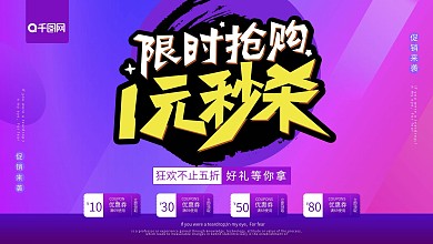 多彩叠加风格1元秒杀促销海报