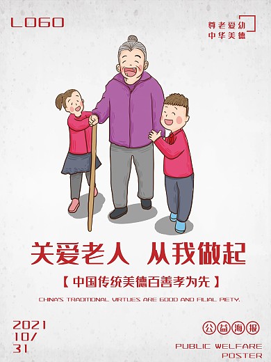 简约爱护老人社会公益宣传海报