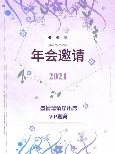 小清新简约年会邀请海报设计