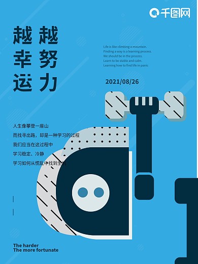 蓝色简约越努力越幸运公益海报