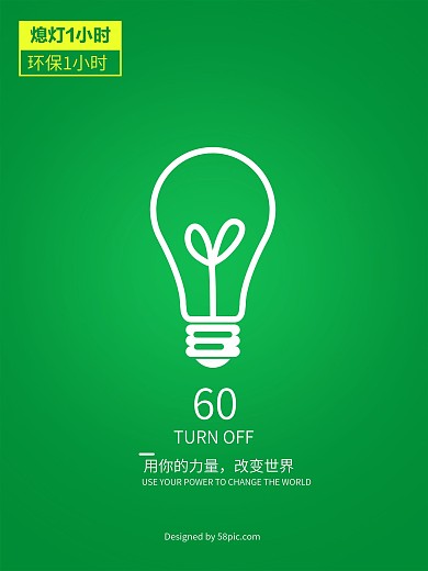 熄灯一小时海报设计