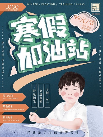 寒假培训补习原创手绘海报