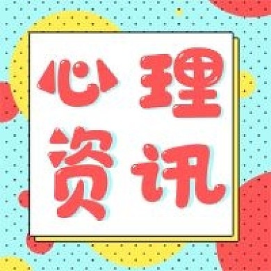 公众号次图心理资讯