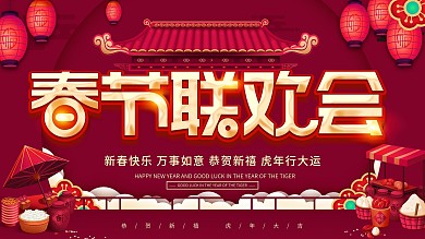 通用春节联欢会牛年新年展板