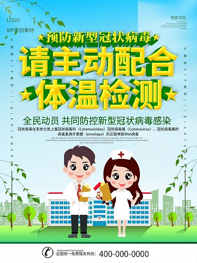 插画风立体字病毒防范社区体温检测点海报