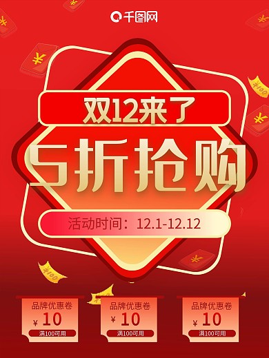 双12活动双十二促销红色海报