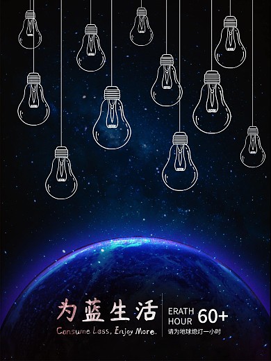 熄灯一小时创意公益海报