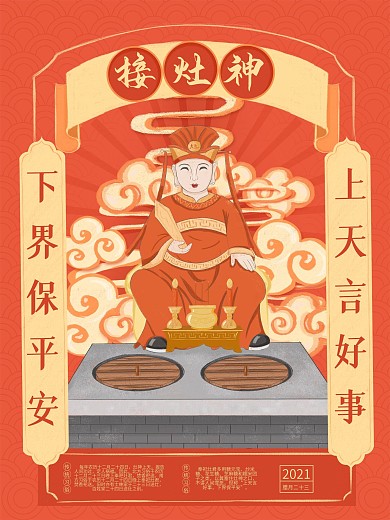 原创插画腊月习俗接灶神新年海报