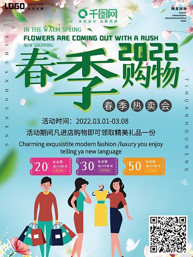 小清新春季购物节宣传海报