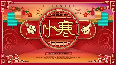 原创小寒节气展板