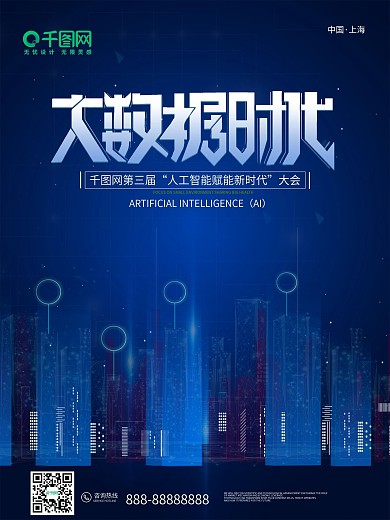蓝色大数据互联网简约科技风会议商务海报