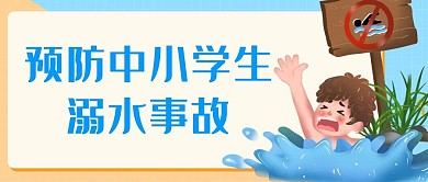 原创预防溺水事故发生公众号封图