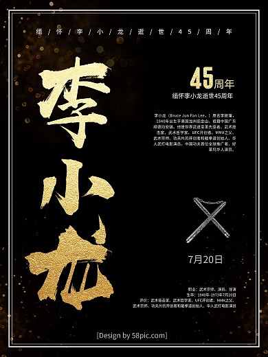 黑金纪念李小龙逝世45周年公益海报