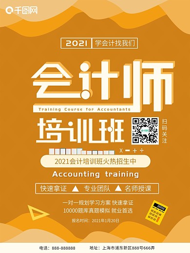 2019会计师培训班招生海报