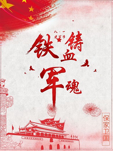 红色八一建军节日海报