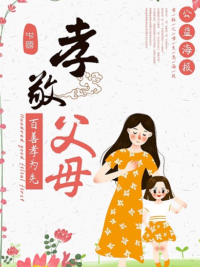 手绘清新孝敬父母公益海报