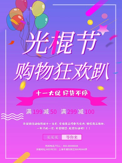 双十一购物狂欢光棍节促销海报