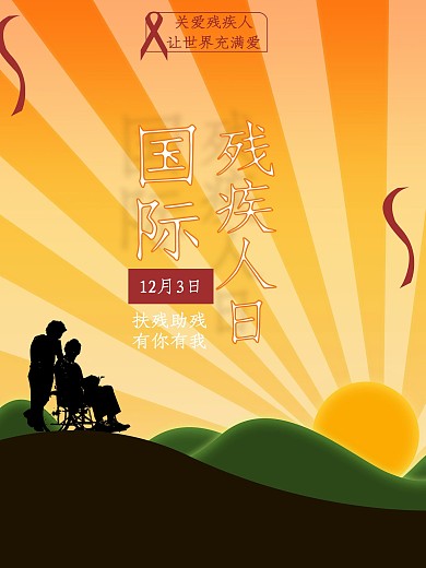 12月3日国际残疾人日