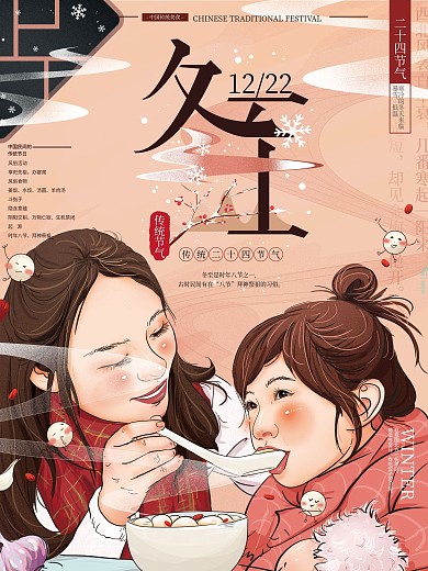 原创手绘温馨插画冬至节气海报