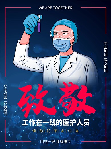 致敬工作在一线的医护人员原创公益海报
