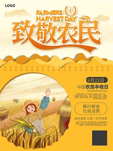 致敬农民丰收日海报