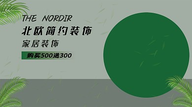 装饰简约家居广告