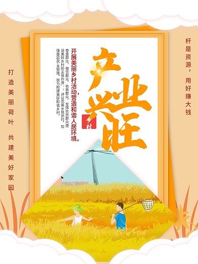 乡村标语产业兴旺海报