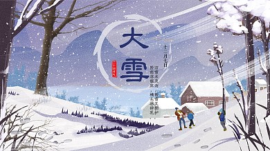 中国传统节日二十四节气大雪展板