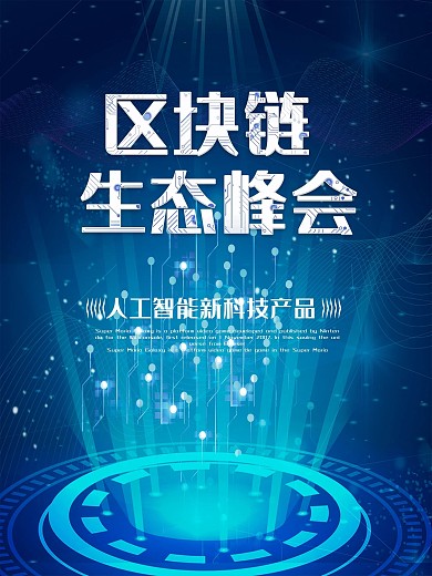 区块链新技术科技海报