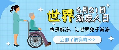 世界渐冻人日卡通可爱扁平公众号封面