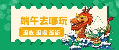端午节法定节假日旅游公众号配图