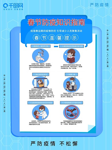 春节防疫知识指南温馨提示公益海报宣传