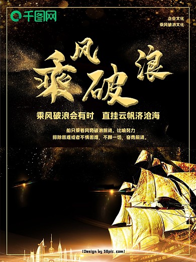 黑金乘风破浪企业文化海报