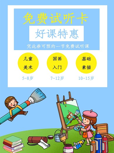 美术免费试听课海报