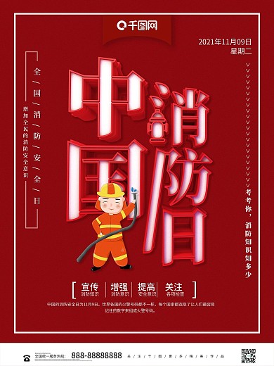 红色立体中国消防日知识宣传海报