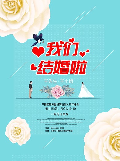 我们结婚啦海报设计